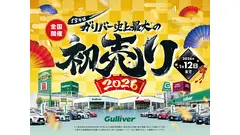 【ガリバー2026初売り】中古車3.6万台の品揃えと豪華な選べる福袋 画像