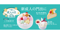 【シャトレーゼ】成人の日ケーキが1月9日より販売！フルーツボンボンや幸せまるっとクレーム・ダンジュなど全4種の値段と特徴 画像