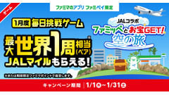 ファミペイでJALマイルが当たる初コラボ！世界一周相当18万マイルなどを抽選配布 画像