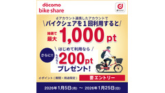 ドコモ・バイクシェア利用でdポイント抽選！初回連携は200pt確定 画像