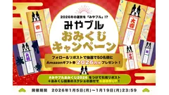 Amazonギフト券2,026円分が当たる！BBSS「みやブルおみくじ」Xキャンペーン開始 画像
