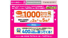 ダイソーでau PAYを使うと1,000Pontaポイント当たる！Pontaパス新規加入特典も 画像