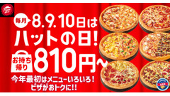 ピザハット「ハットの日」1/8~10に割引実施！定番の2人前Mサイズが810円に 画像