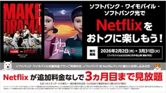【ソフトバンク】Netflixを3カ月追加料金なしで利用できるキャンペーン開始 画像