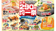 寿司居酒屋「杉玉」が290円均一フェア実施！寿司・一品・サワーが対象 画像