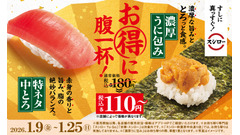 スシロー「特ネタ中とろ」「濃厚うに包み」が100円！すし初めキャンペーン 画像
