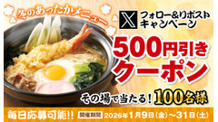 得得「冬のあったかメニュー」Xキャンペーンで100名に500円引き 画像