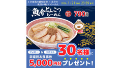 幸楽苑お食事券5,000円分が当たる！新メニュー「魚介とんこつ」発売記念キャンペーン 画像
