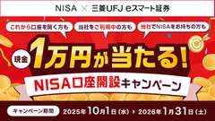 NISA口座開設で1万円が当たる！三菱UFJ eスマート証券の投信キャンペーン 画像