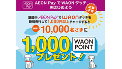 AEON Pay「WAONタッチ」新規発行キャンペーンで抽選1万名に1,000ポイント進呈 画像