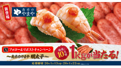 ゆず庵・やまやコラボ記念！明太子1kg抽選の公式Xキャンペーン 画像