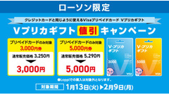 ローソンでVプリカギフトが割引価格に！期間限定で最大290円お得に購入可能 画像