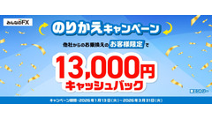FX乗り換えで13,000円もらえるキャンペーン！みんなのFX・LIGHT FX【トレイダーズ証券】 画像