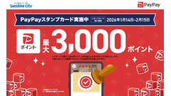 サンシャインシティで最大3,000PayPayポイントがもらえるスタンプ企画 画像