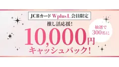 JCBが推し活応援キャンペーン開始！遠征費2万円利用で1万円キャッシュバック 画像