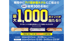 アパホテル会員必見！宿泊で最大1,000ポイントが当たるチャンス【2月限定】 画像