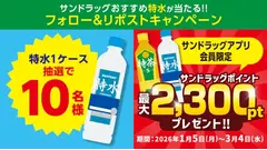 サンドラッグ公式Xキャンペーン「サントリー特水600ml 1ケース」が無料で当たる 画像