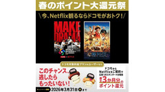Netflix新規契約で最大2,670ポイント！ドコモ春のポイント大還元祭 画像