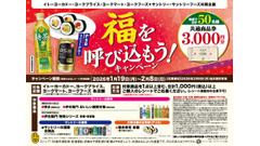 イトーヨーカドー×サントリー共同企画で商品券3,000円分が当たる 画像