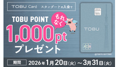 東武カード新規・切替で1000ポイント！3月末までの限定キャンペーン 画像