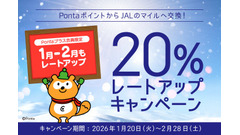ローソンPontaプラス限定！PontaからJALマイル交換が20%増量キャンペーン 画像
