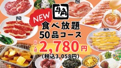牛角が最安の食べ放題「50品コース」を発表！2,780円で焼肉50品が90分楽しめる 画像