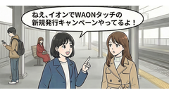 新規でAEON Pay「WAONタッチ」発行すると1,000pt【4コマ漫画で要点整理】 画像