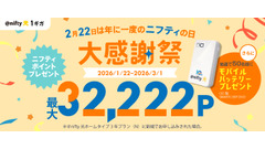 ニフティが＠nifty光大感謝祭を開催！3年プラン新規申込で最大48,333円分のポイント還元 画像