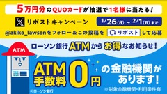ローソン銀行ATMは早朝や深夜も利用可＆Xで今ならQUOカード5万円が当たる？ 画像