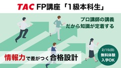 TACがFP1級対策講座を開講！最大3.7万円OFFの早割と無料体験入学を実施 画像
