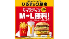 マクドナルド平日ランチでポテトとドリンクのサイズアップ無料＆Xで1,000円分のカード抽選 画像
