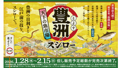 スシローが豊洲市場とコラボ！天然本鮪6貫盛りや名店監修寿司などが登場 画像