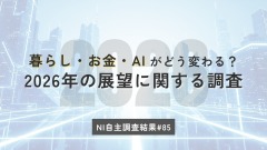 2026年はどうなる？節約志向・レジャー支出・AI活用【日本インフォメーション調査】 画像