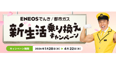 ENEOSでんき・都市ガスに新生活乗り換え！最大9,000円割引＆1万ポイント抽選も 画像