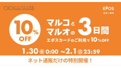マルイウェブチャネル限定「マルコとマルオの3日間」セール品もさらに10%オフに 画像
