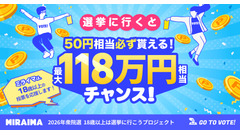 衆院選の投票でポイ活！「ミライマ」で最大118万円相当が当たるチャンス 画像
