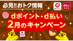 【dポイント2月お得情報】かっぱ寿司・なか卯・モスバーガーなどで倍率アップ 画像