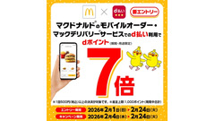 マクドナルドでd払いするとdポイント7倍！モバイルオーダー・デリバリー対象 画像