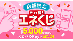 ENEOSアプリでマイカー登録！最大5,000円分えらべるPayが当たる 画像