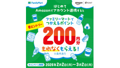 ドコモdアカウントとAmazonアカウント連携でファミマで使える200ポイント贈呈 画像