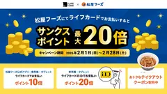 松屋でライフカード決済がお得！サンクスポイント最大20倍＆30円引きクーポンも 画像