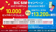 ビックカメラBIC SIM乗り換えで最大13,000ポイント還元！2026年春の新生活応援 画像