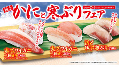 【くら寿司】極上かにと寒ぶりフェア開催！バレンタインを意識した新スイーツも登場 画像