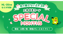 三井住友カード「SPECIAL MONTHS」Vポイント最大20%還元など特典満載 画像