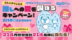 バレンタインは推し活！QUOカードPay最大1万円分が当たる 画像