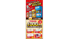 セブンイレブン「買うほどランクアップチャレンジ」1万円ギフト券が1,000名に当選 画像