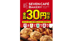 セブンイレブン「お店で焼いた」パン全品30円引き！2/20～24の5日間限定 画像