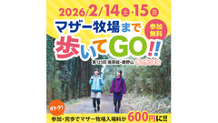 マザー牧場まで9kmウォーキングすると入場料が最大1,200円引きに！ 画像