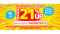 ブックサプライの宅配買取が初回21%増額！本・CD・DVD・ゲームソフトが対象 画像