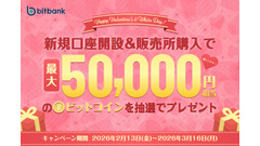 【ビットバンク】バレンタイン＆ホワイトデー限定！抽選で最大5万円相当のビットコインが当たる 画像